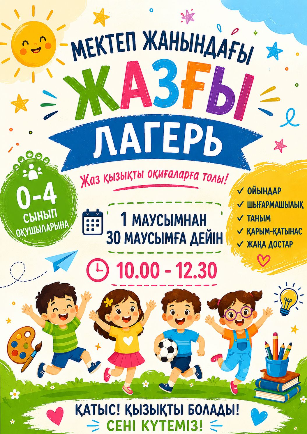 Мектептегі сауықтыру лагері